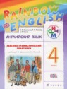 ГДЗ по Английскому языку за 4 класс лексико-грамматический практикум Rainbow Афанасьева О.В.  
