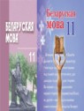 ГДЗ по Белорусскому языку за 11 класс  Валочка Г. М.  