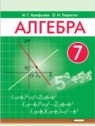 ГДЗ по Алгебре за 7 класс  Арефьева И.Г.  