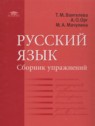 ГДЗ по Русскому языку за 11 класс сборник упражнений  Воителева Т.М. Базовый уровень 