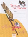 ГДЗ по Русскому языку за 1 класс тетрадь по письму Нечаева Н.В.  