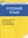 ГДЗ по Русскому языку за 1 класс контрольно-измерительные материалы Позолотина И.В.  