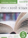 ГДЗ по Русскому языку за 5 класс рабочая тетрадь Бабайцева В.В. Углубленный уровень 