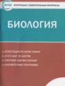 ГДЗ по Биологии за 9 класс контрольно-измерительные материалы Богданов Н.А.  