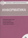 ГДЗ по Информатике за 3 класс контрольно-измерительные материалы Масленикова О.Н.  