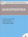 ГДЗ по Информатике за 4 класс контрольно-измерительные материалы Масленикова О.Н.  