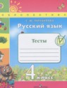 ГДЗ по Русскому языку за 4 класс тесты Михайлова С.Ю.  