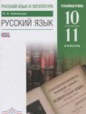 ГДЗ по Русскому языку за 10‐11 класс  Бабайцева В.В. Углубленный уровень 