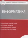 ГДЗ по Информатике за 8 класс контрольно-измерительные материалы Масленикова О.Н.  
