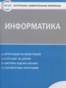 ГДЗ по Информатике за 6 класс контрольно-измерительные материалы Масленикова О.Н.  