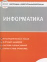 ГДЗ по Информатике за 7 класс контрольно-измерительные материалы Масленикова О.Н.  