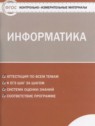 ГДЗ по Информатике за 9 класс контрольно-измерительные материалы Масленикова О.Н.  