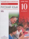 ГДЗ по Русскому языку за 10 класс  Пахнова Т.М. Базовый уровень 