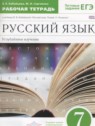 ГДЗ по Русскому языку за 7 класс рабочая тетрадь Бабайцева В.В. Углубленный уровень 