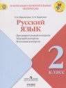 ГДЗ по Русскому языку за 2 класс контрольно-измерительные материалы Курлыгина О.Е.  