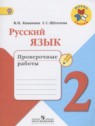 ГДЗ по Русскому языку за 2 класс проверочные работы Канакина В.П.  