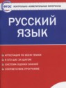 ГДЗ по Русскому языку за 8 класс контрольно-измерительные материалы Егорова Н.В.  