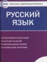 ГДЗ по Русскому языку за 11 класс контрольно-измерительные материалы Егорова Н.В.  