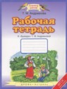 ГДЗ по Русскому языку за 1 класс рабочая тетрадь к букварю Адрианова Т.М.  