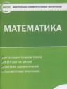 ГДЗ по Математике за 5 класс контрольно-измерительные материалы Попова Л.П.  