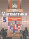 ГДЗ по Математике за 5 класс тематические тесты Чулков П.В.  