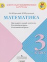 ГДЗ по Математике за 3 класс контрольно-измерительные материалы Глаголева Ю.И.  