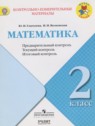 ГДЗ по Математике за 2 класс контрольно-измерительные материалы Глаголева Ю.И.  