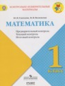 ГДЗ по Математике за 1 класс контрольно-измерительные материалы Глаголева Ю.И.  