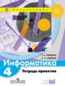 ГДЗ по Информатике за 4 класс тетрадь проектов Рудченко Т.А.  
