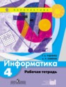 ГДЗ по Информатике за 4 класс рабочая тетрадь Рудченко Т.А.  