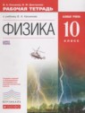 ГДЗ по Физике за 10 класс рабочая тетрадь  Касьянов В.А. Базовый уровень 