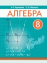 ГДЗ по Алгебре за 8 класс  Арефьева И.Г.  