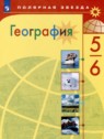 ГДЗ по Географии за 5‐6 класс  Алексеев А.И.  