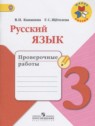 ГДЗ по Русскому языку за 3 класс проверочные работы Канакина В.П.  