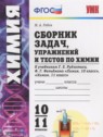 ГДЗ по Химии за 10‐11 класс сборник задач Рябов М.А.  