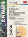 ГДЗ по Химии за 8‐9 класс сборник задач Рябов М.А.  