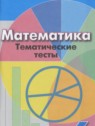 ГДЗ по Математике за 6 класс тематические тесты Кузнецова Л.В.  