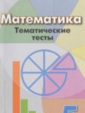 ГДЗ по Математике за 5 класс тематические тесты Кузнецова Л.В.  