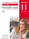 ГДЗ по Русскому языку за 11 класс  Пахнова Т.М. Базовый уровень 