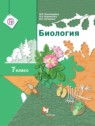 ГДЗ по Биологии за 7 класс  Пономарева И.Н.  