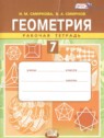 ГДЗ по Геометрии за 7 класс рабочая тетрадь Смирнова И.М.  