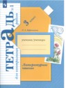 ГДЗ по Литературе за 3 класс тетрадь для контрольных работ Ефросинина Л.А.  