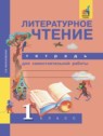 ГДЗ по Литературе за 1 класс тетрадь для самостоятельной работы Малаховская О.В.  