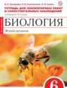 ГДЗ по Биологии за 6 класс тетрадь для лабораторных работ и самостоятельных наблюдений Акперова И.А.  