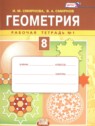 ГДЗ по Геометрии за 8 класс рабочая тетрадь Смирнова И.М.  