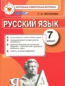 ГДЗ по Русскому языку за 7 класс контрольные измерительные материалы Потапова Г.Н.  