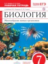 ГДЗ по Биологии за 7 класс рабочая тетрадь Захаров В.Б.  