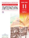 ГДЗ по Литературе за 11 класс  Курдюмова Т.Ф. Базовый уровень 