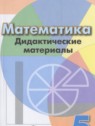 ГДЗ по Математике за 5 класс дидактические материалы  Кузнецова Л.В.  