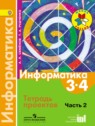 ГДЗ по Информатике за 3‐4 класс тетрадь проектов Семенов А.Л.  
